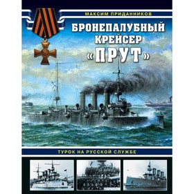 

Бронепалубный крейсер «Прут». Турок на русской службе. Приданников М.