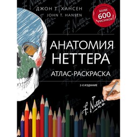 Анатомия Неттера: атлас-раскраска. Хансен Д. 3827804