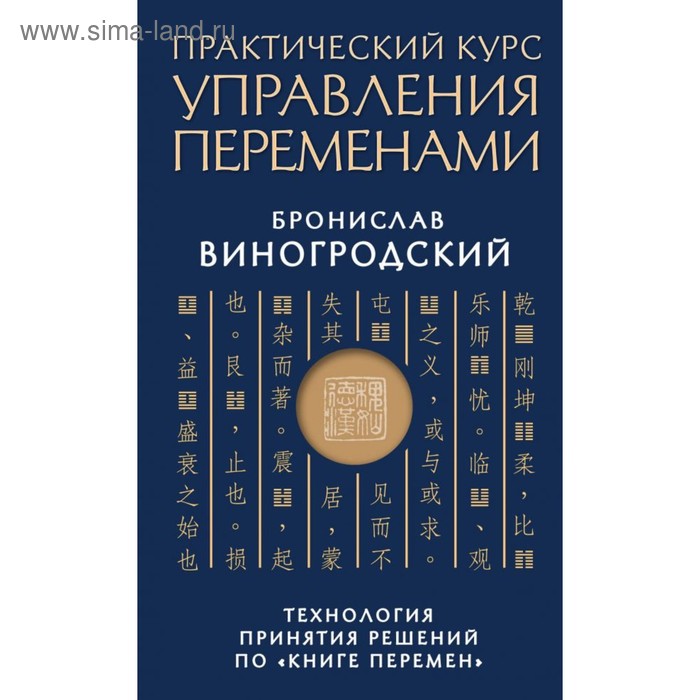 Практический курс управления переменами. Технология принятия решений по «Книге перемен» - Фото 1