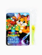 Набор для рисования светом «Милые зверята», ручка с фонариком и невидимыми чернилами  (артикул 3281137)  большой выбор товаров оптом и в розницу по низким ценам с доставкой