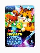 Набор для рисования светом «Милые зверята», ручка с фонариком и невидимыми чернилами - Фото 7
