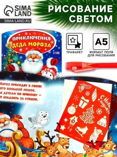 Рисование светом «Приключения Деда Мороза»