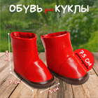 Сапоги с отворотами для куклы, длина подошвы: 7.5 см, цвет красный - Фото 1