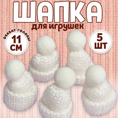 Шапка для игрушек вязаная с помпоном, набор 5 шт., белая