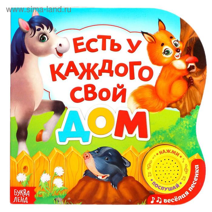 Музыкальная книга «Кто где живет?», 10 стр. - Фото 1