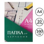 Папка для черчения А4 Calligrata, 10 листов, 210 х 297 мм, горизонтальная рамка, штамп, блок 160 г/м2 - фото 9393388