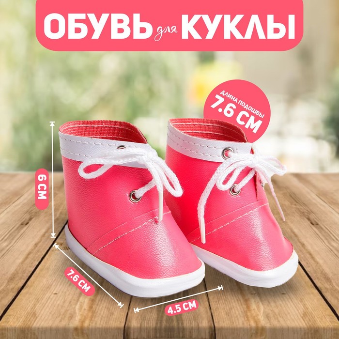 Ботинки для куклы «Завязки», длина подошвы: 7,6 см, 1 пара, цвет розовый