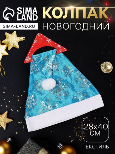 Колпак новогодний «Блестящие снежинки» 28×40 см, серебристо-синий