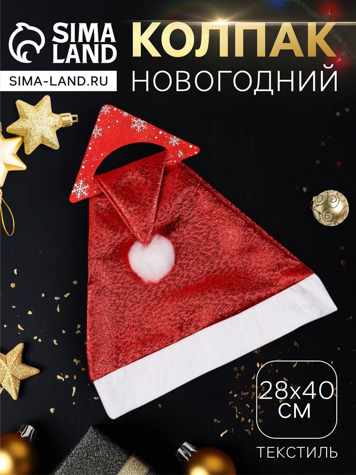 Колпак новогодний «Гламурный блеск» 28×40 см, красный - Фото 1