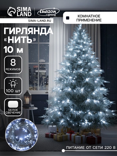 Гирлянда «Нить» 10 м, IP20, прозрачная нить, 100 LED, 8 режимов, 220 В, свечение белое