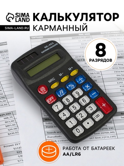 Калькулятор карманный, 8-разрядный