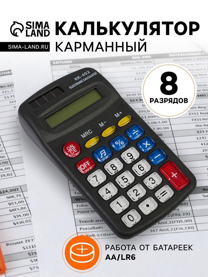 Калькулятор карманный, 8-разрядный