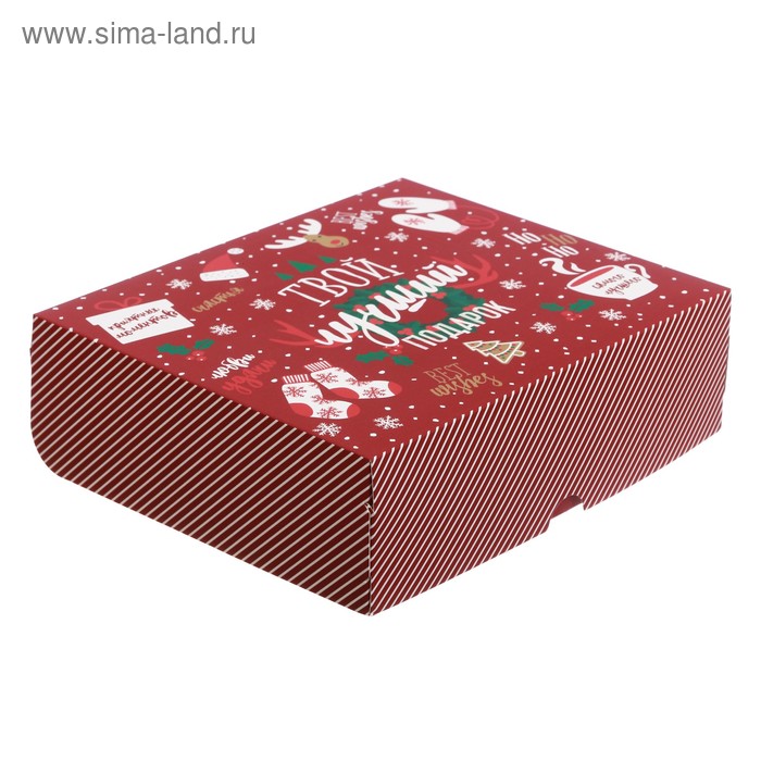 Упаковка для кондитерских изделий «Твой лучший подарок», 20 × 17 × 6 см - Фото 1