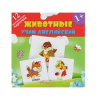 Развивающие карточки для малышей «Животные: учим английский», 12 карточек - Фото 1