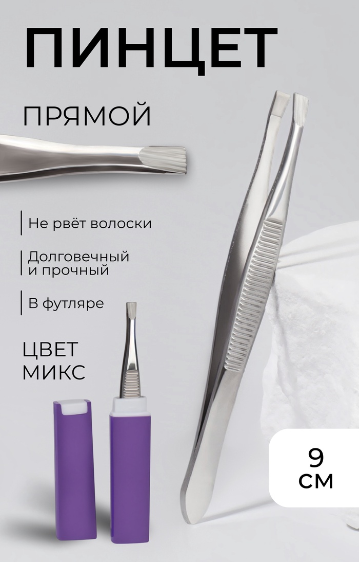 Пинцет прямой, узкий, 9 см, в футляре, МИКС - Фото 1