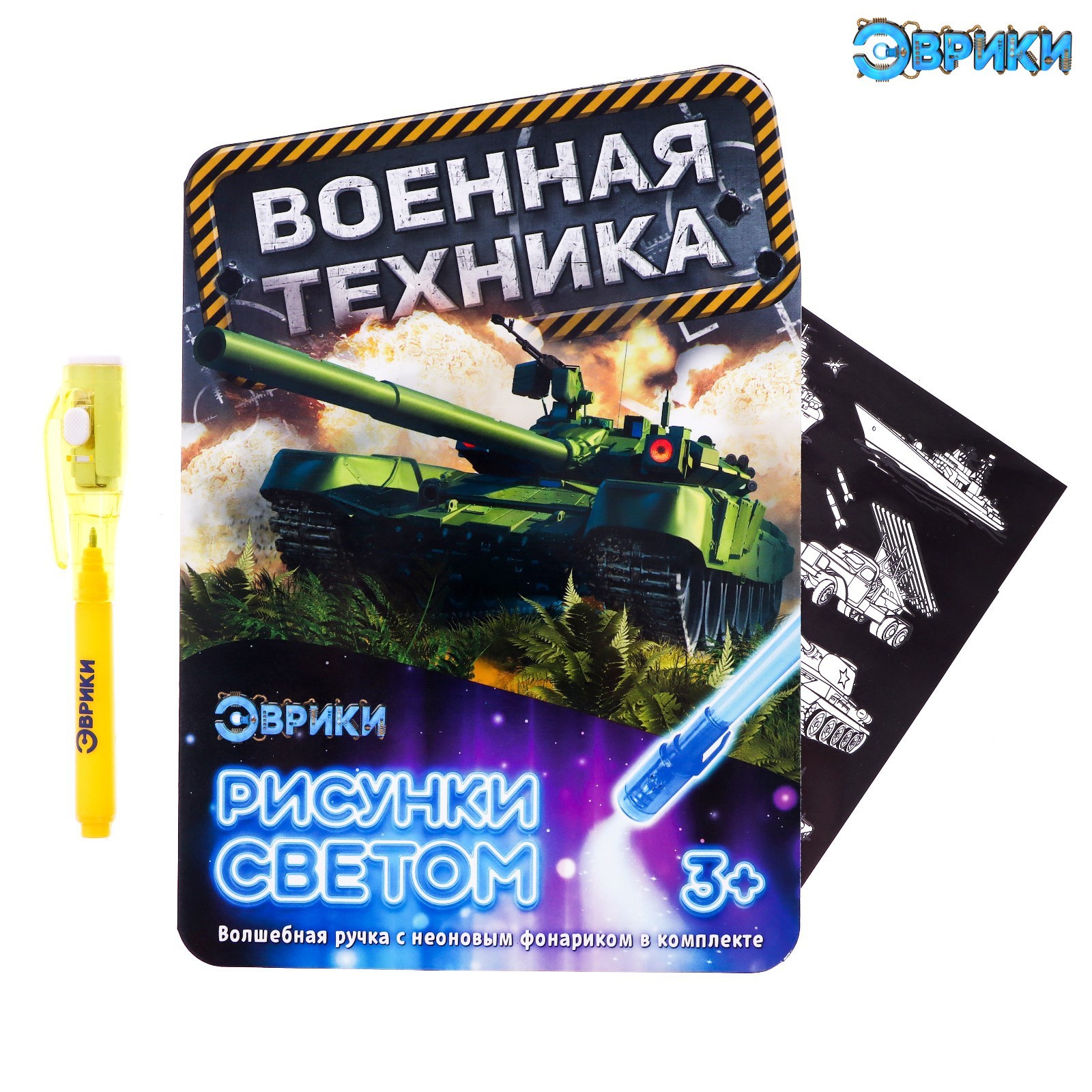 Набор для рисования в темноте «Военная техника» (3281135) - Купить по цене  от 53.00 руб. | Интернет магазин SIMA-LAND.RU