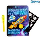 Набор для рисования светом «Удивительный космос», ручка с фонариком и невидимыми чернилами - Фото 1