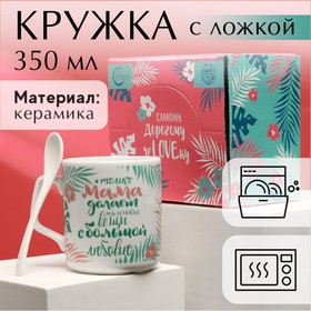 Кружка с ложкой «Мама, я тебя очень люблю», 350 мл МИКС 3285141