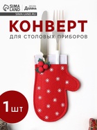Конверт для столовых приборов «Доляна. Варежка», 10×15 см, фетр, красное - Фото 1