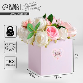 Коробка подарочная для цветов с PVC крышкой, упаковка, «С Любовью», 12 х 12 х 12 см
