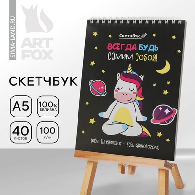 Скетчбук «Будь самим собой» А5, 40 л, 100 г/м²