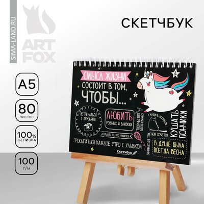 Скетчбук в твердой обложке на гребне А5, 80 л. 100 г/м «Единорог»