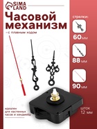 Часовой механизм со стрелками «Соломон-1», плавный ход, шток 12 мм, стрелки 60/88/90 мм - Фото 1