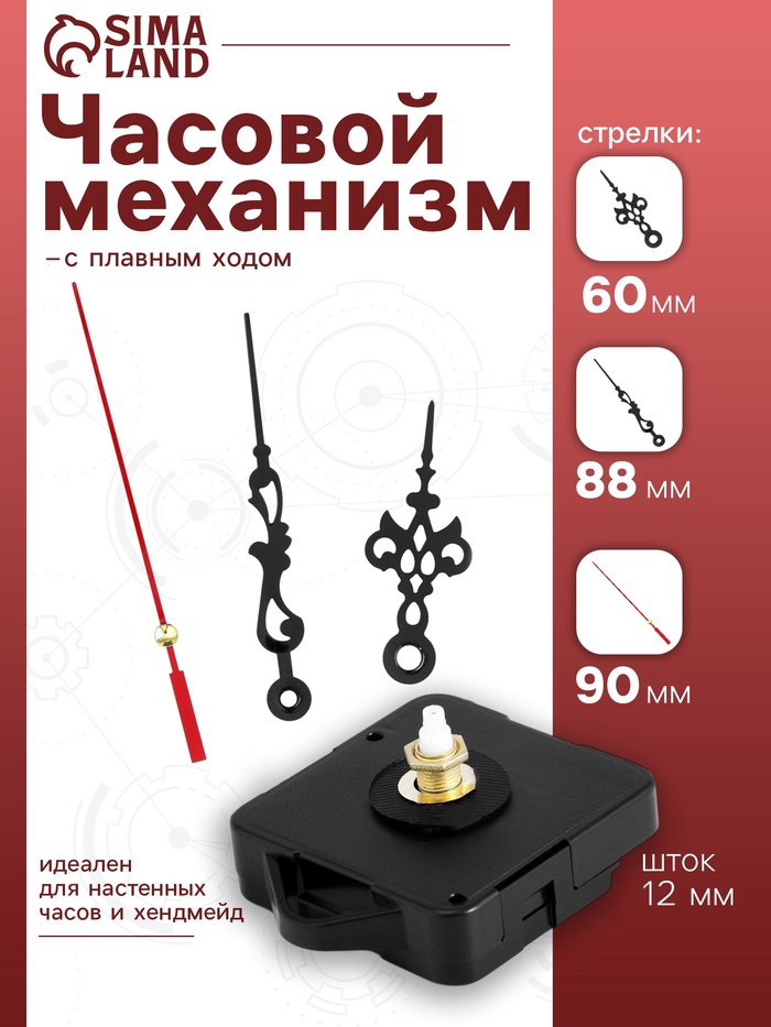 Часовой механизм со стрелками «Соломон-1», плавный ход, шток 12 мм, стрелки 60/88/90 мм - Фото 1