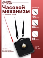 Часовой механизм со стрелками «Соломон-4», плавный ход, шток 12 мм, стрелки 60/84/85 мм - Фото 1