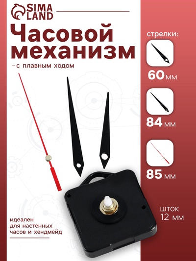 Часовой механизм со стрелками «Соломон-4», плавный ход, шток 12 мм, стрелки 60/84/85 мм