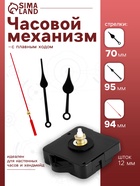 Часовой механизм со стрелками «Соломон-6», плавный ход, шток 12 мм, стрелки 70/95/94 мм - Фото 1