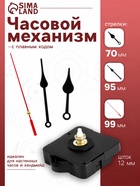 Часовой механизм со стрелками «6», плавный ход, шток 12 мм, стрелки 70/95/99 мм - Фото 1
