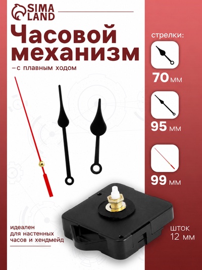 Часовой механизм со стрелками «6», плавный ход, шток 12 мм, стрелки 70/95/99 мм