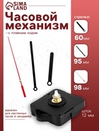 Часовой механизм со стрелками «Соломон-8», плавный ход, шток 12 мм, стрелки 60/95/98 мм - Фото 1