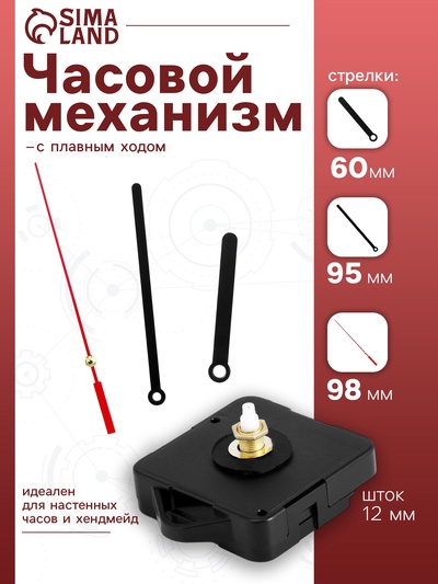Часовой механизм со стрелками «Соломон-8», плавный ход, шток 12 мм, стрелки 60/95/98 мм
