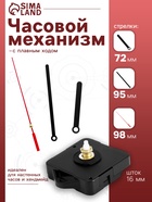 Часовой механизм со стрелками «Соломон-8», плавный ход, шток 16 мм, стрелки 72/95/98 мм - Фото 1