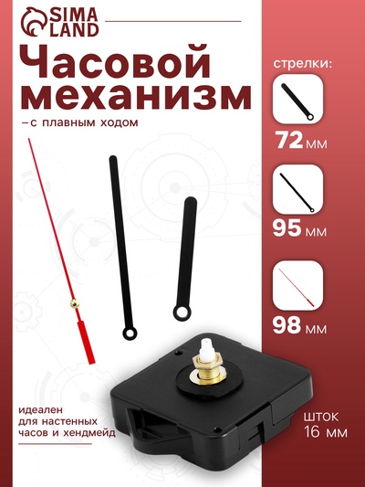 Часовой механизм со стрелками «Соломон-8», плавный ход, шток 16 мм, стрелки 72/95/98 мм