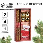 Подарочный набор «Тепла в Новом году», в наборе 2 свечи, 4 шарика, ёлочная игрушка - Фото 1