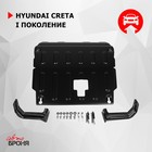 Защита картера и КПП АвтоБРОНЯ (усиленная) для Hyundai Creta (V - 1.6; 2.0) 2016-н.в., крепеж в комплекте, сталь, 1 мм, 111.02360.1.1 - Фото 1