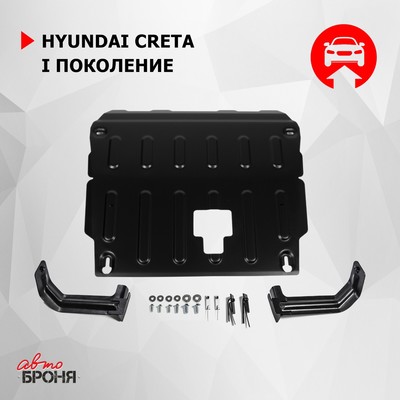 Защита картера и КПП АвтоБРОНЯ (усиленная) для Hyundai Creta (V - 1.6; 2.0) 2016-н.в., крепеж в комплекте, сталь, 1 мм, 111.02360.1.1