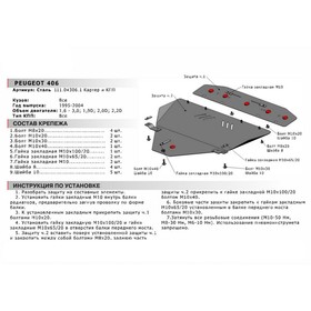 

Защита картера и КПП Автоброня для Peugeot 406 1995-2005, сталь 1.8 мм, с крепежом, 111.04306.1