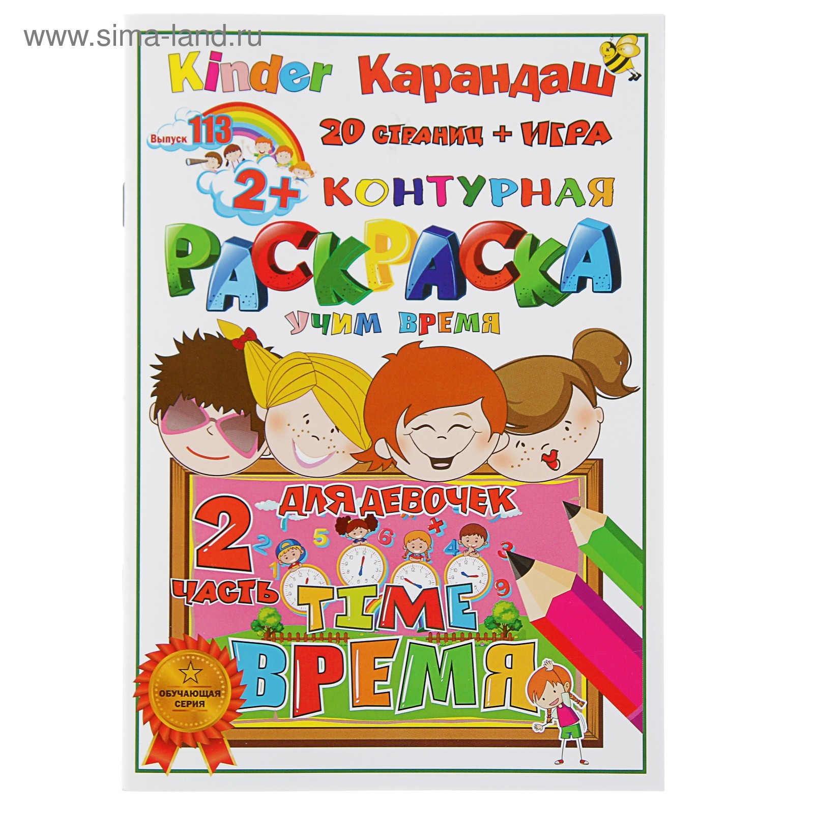 Раскраска контурная «Учим время: для девочек». Часть 2 + игра (3825579) -  Купить по цене от 10.00 руб. | Интернет магазин SIMA-LAND.RU