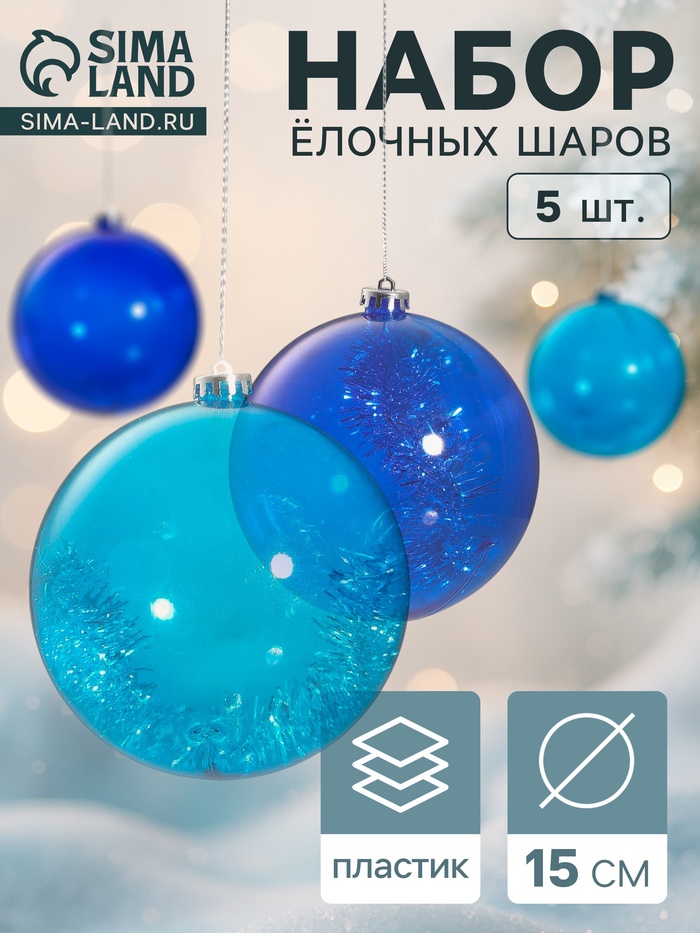 Ёлочные игрушки «Барбара», шары новогодние, d=15 см, набор 5 шт., МИКС - Фото 1