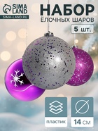 Ёлочные игрушки «Барбара», шары новогодние, d=14 см, набор 5 шт., серебристо-фиолетовый - Фото 1