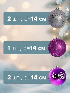 Ёлочные игрушки «Барбара», шары новогодние, d=14 см, набор 5 шт., серебристо-фиолетовый