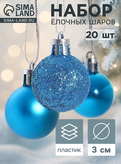 Ёлочные шары «Перелив», d=3 см, набор 20 шт., синие