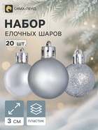 Ёлочные шары «Переливы», d=3 см, набор 20 шт., серебристые - Фото 1