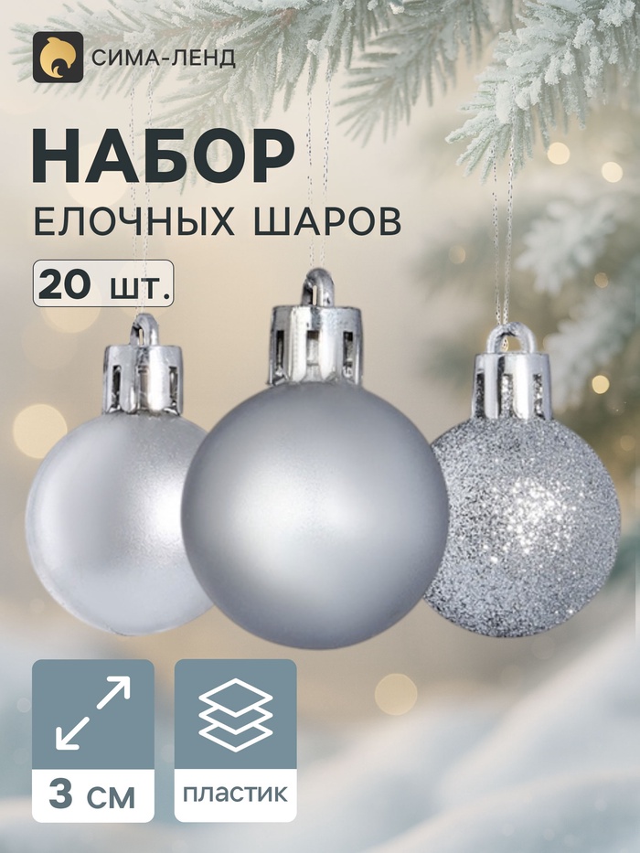 Ёлочные шары «Переливы», d=3 см, набор 20 шт., серебристые - Фото 1