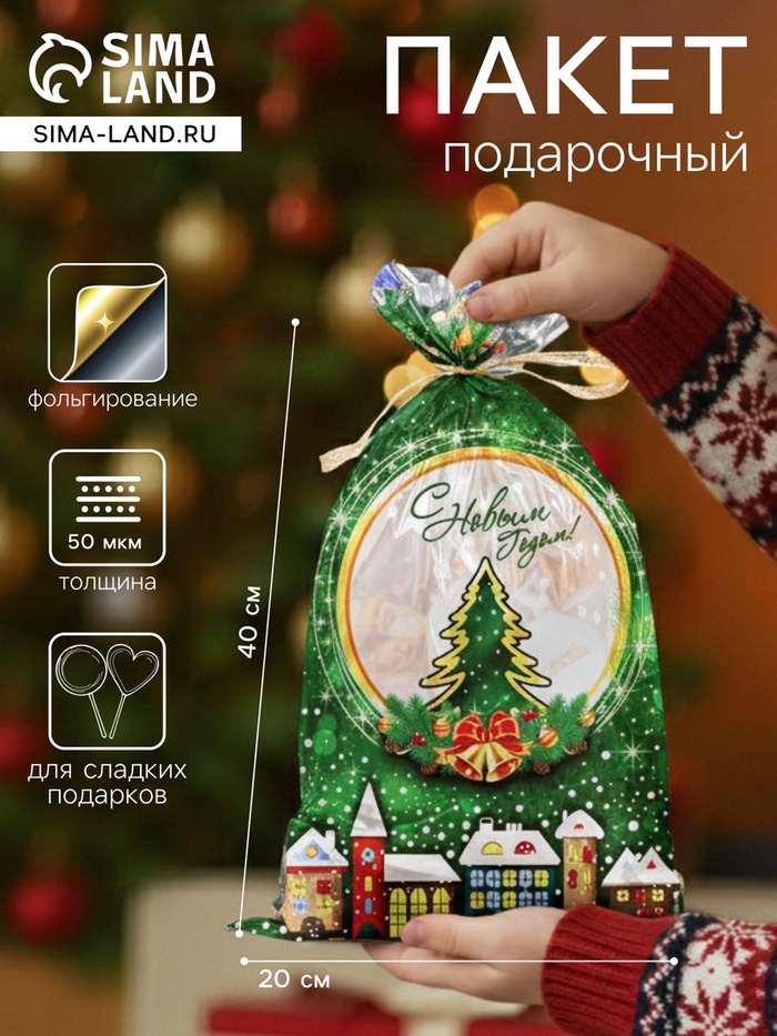 Пакет подарочный новогодний, для сладких подарков «Зимний городок», 25×40 см - Фото 1