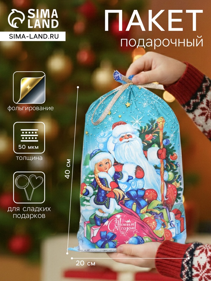 Пакет подарочный новогодний, для сладких подарков «Мешок подарков», 25×40 см - Фото 1